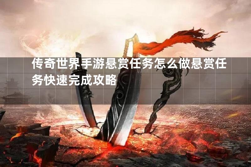 传奇世界手游悬赏任务怎么做悬赏任务快速完成攻略