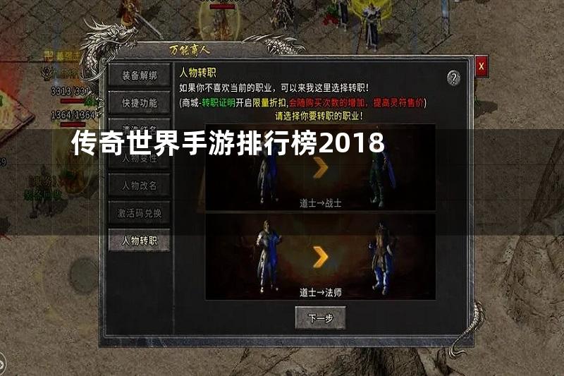 传奇世界手游排行榜2018