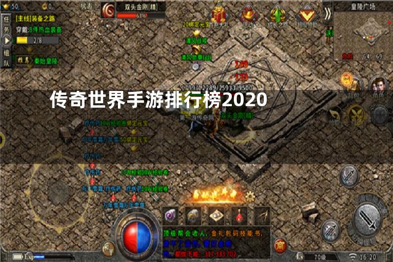 传奇世界手游排行榜2020