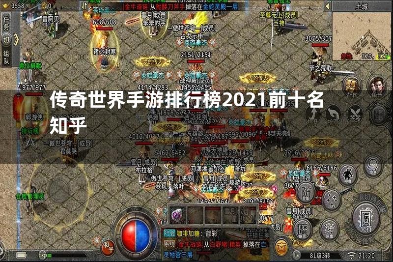 传奇世界手游排行榜2021前十名知乎