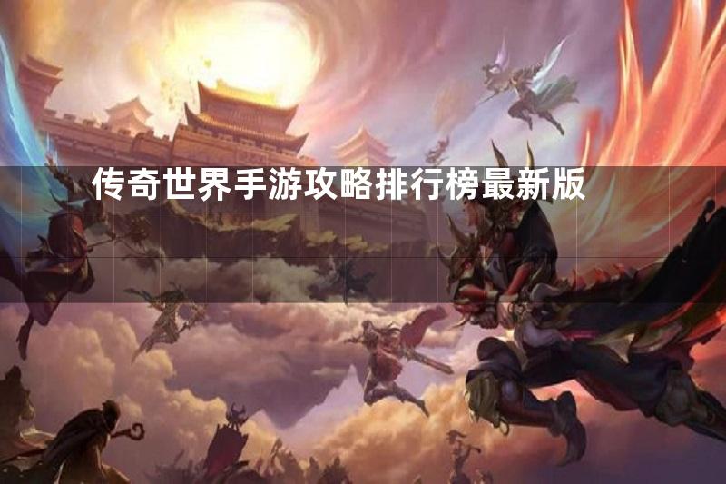 传奇世界手游攻略排行榜最新版