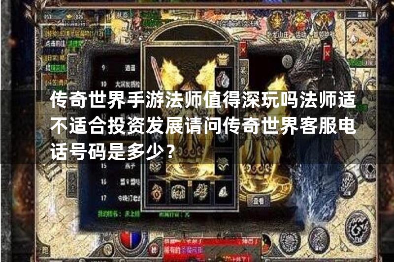 传奇世界手游法师值得深玩吗法师适不适合投资发展请问传奇世界客服电话号码是多少？