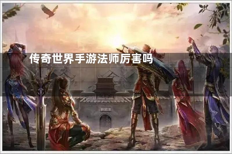 传奇世界手游法师厉害吗