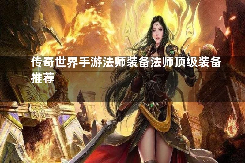 传奇世界手游法师装备法师顶级装备推荐