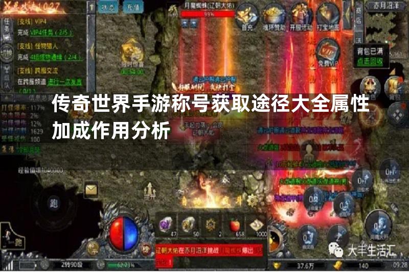 传奇世界手游称号获取途径大全属性加成作用分析