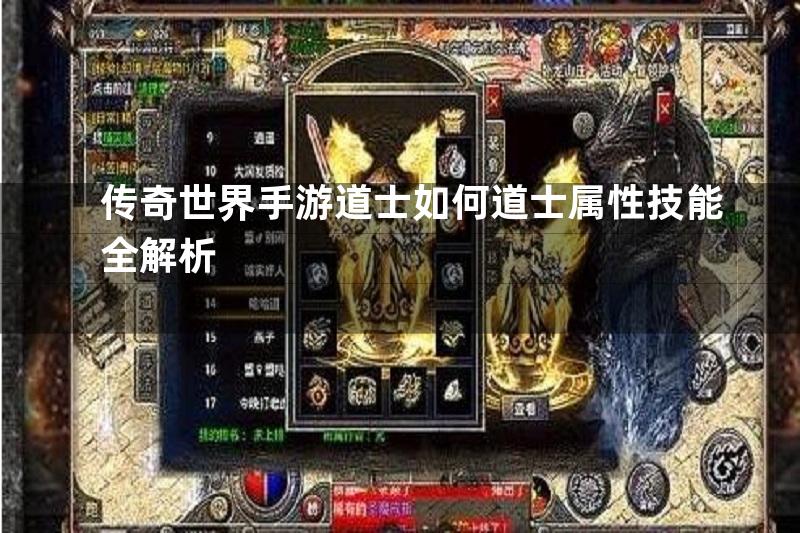 传奇世界手游道士如何道士属性技能全解析