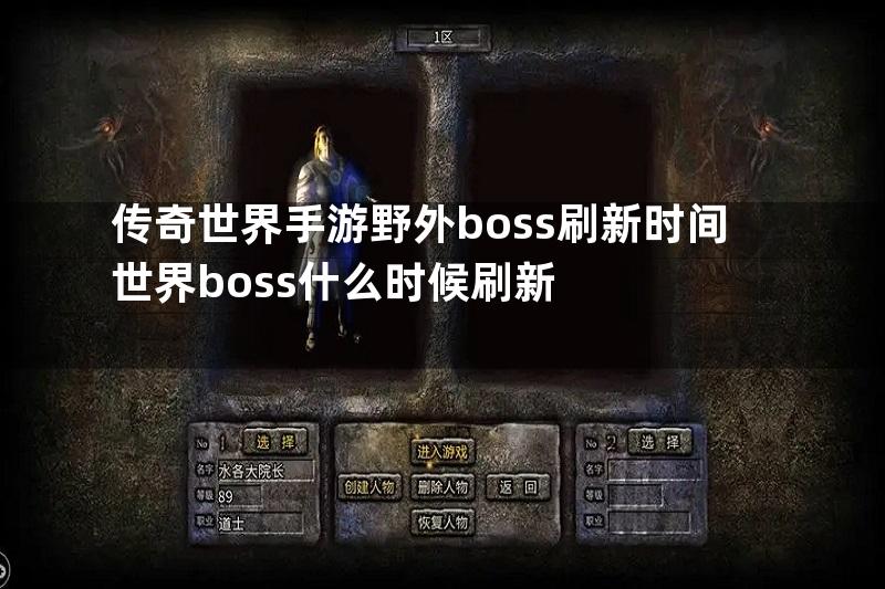 传奇世界手游野外boss刷新时间世界boss什么时候刷新