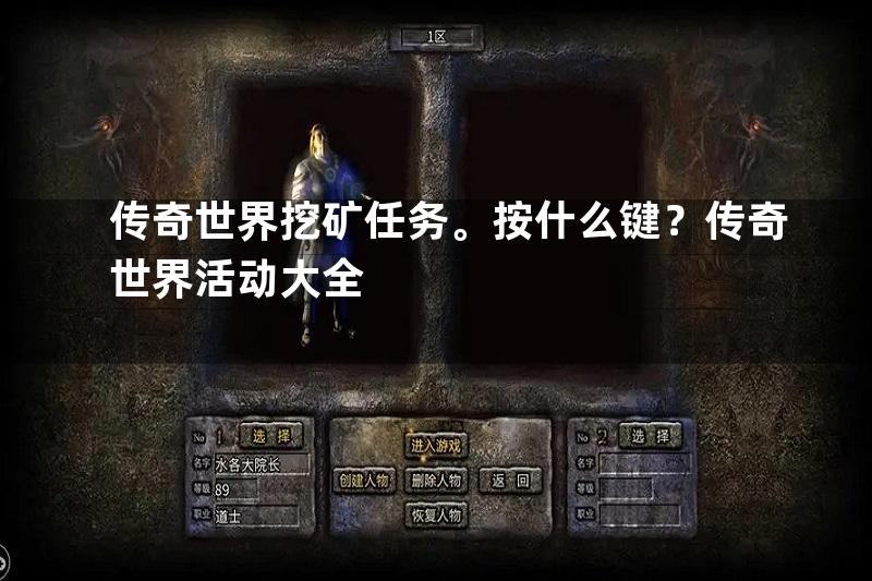 传奇世界挖矿任务。按什么键？传奇世界活动大全