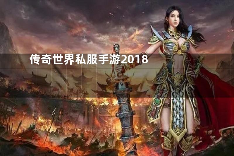 传奇世界私服手游2018