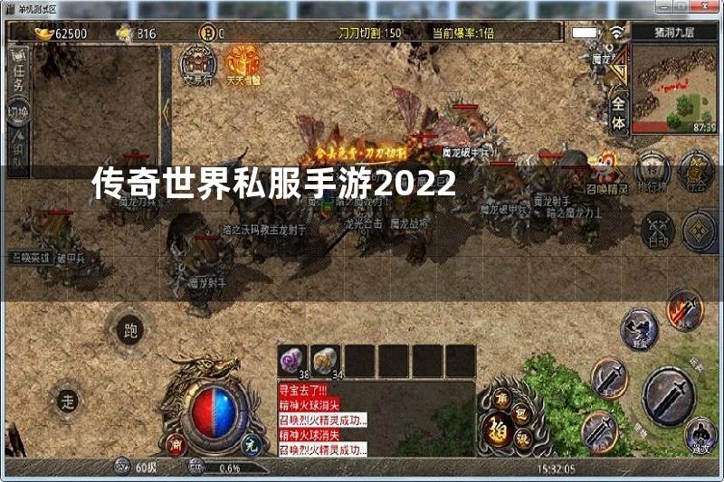 传奇世界私服手游2022