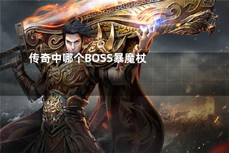 传奇中哪个BOSS暴魔杖