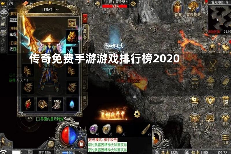 传奇免费手游游戏排行榜2020