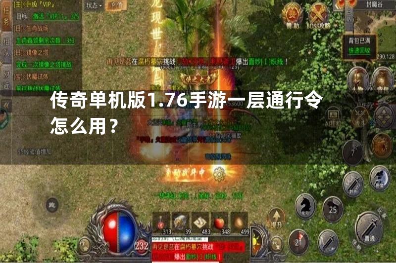 传奇单机版1.76手游一层通行令怎么用？