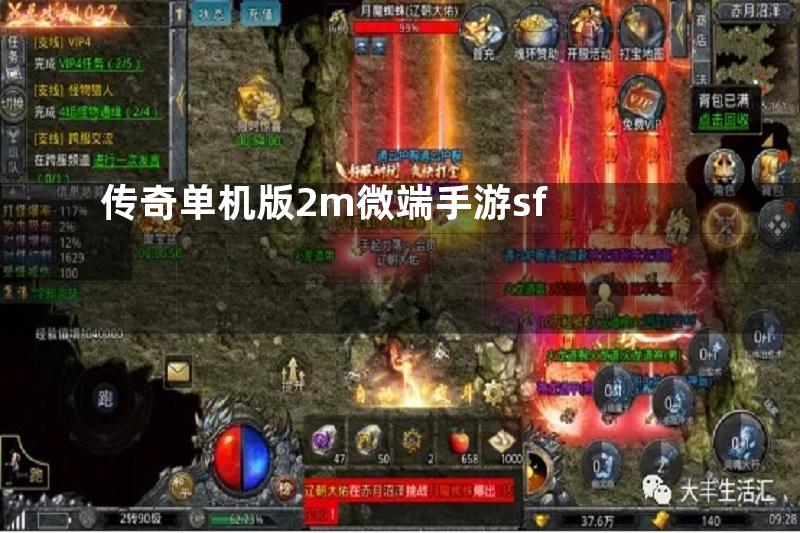 传奇单机版2m微端手游sf