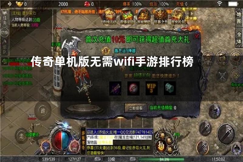 传奇单机版无需wifi手游排行榜