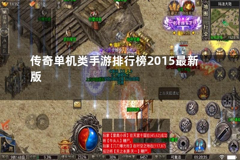 传奇单机类手游排行榜2015最新版