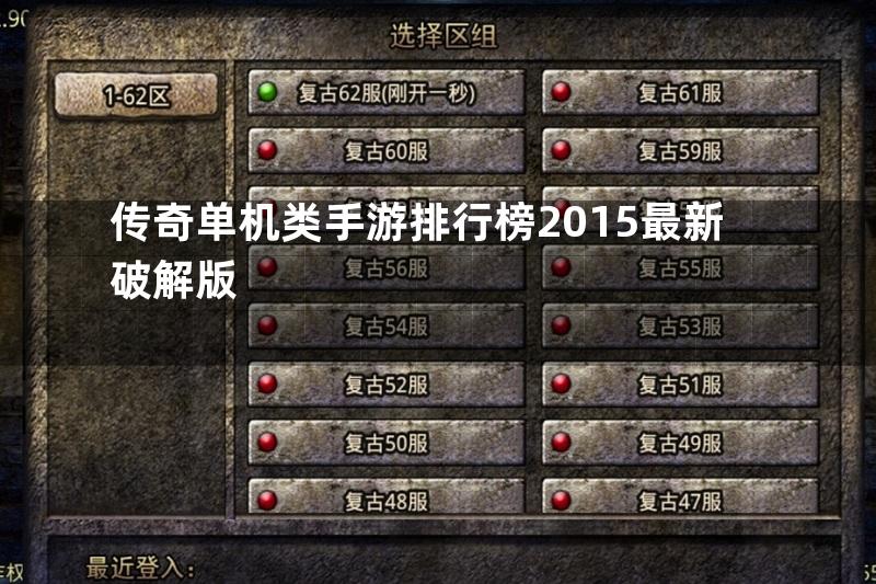 传奇单机类手游排行榜2015最新破解版