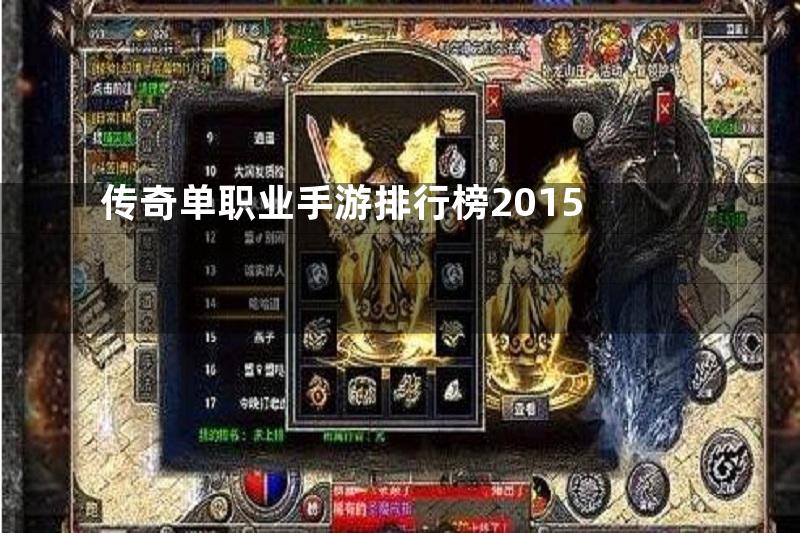 传奇单职业手游排行榜2015