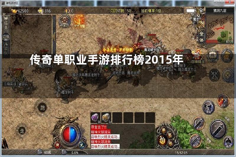 传奇单职业手游排行榜2015年