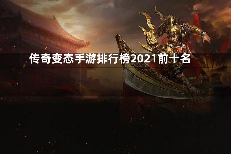 传奇变态手游排行榜2021前十名