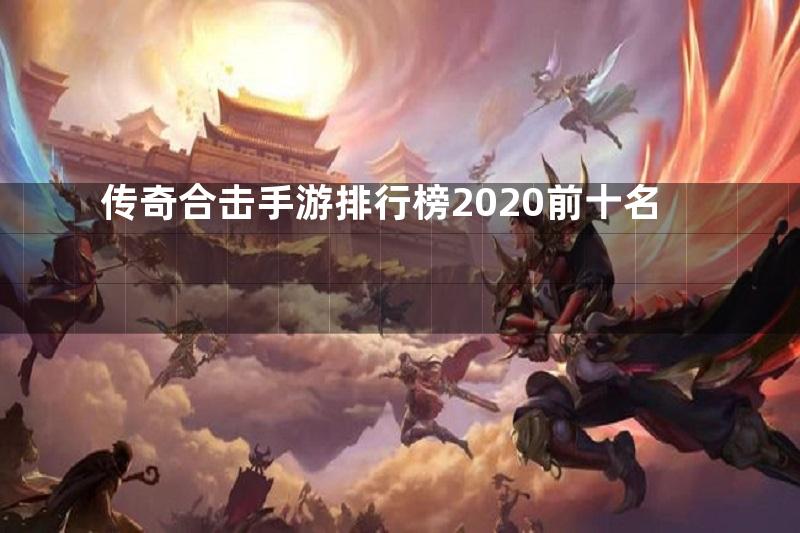 传奇合击手游排行榜2020前十名