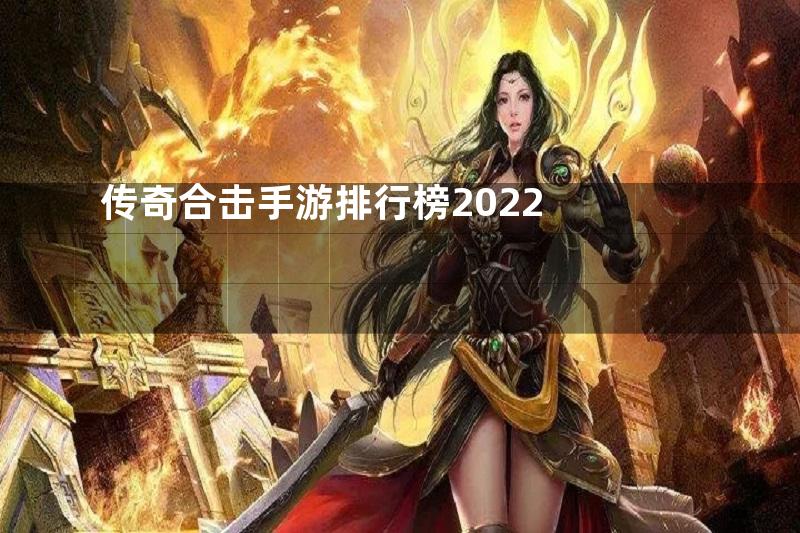 传奇合击手游排行榜2022