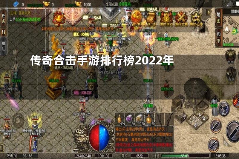 传奇合击手游排行榜2022年