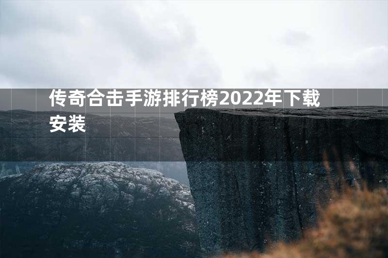 传奇合击手游排行榜2022年下载安装