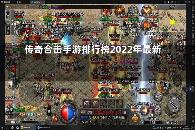 传奇合击手游排行榜2022年最新