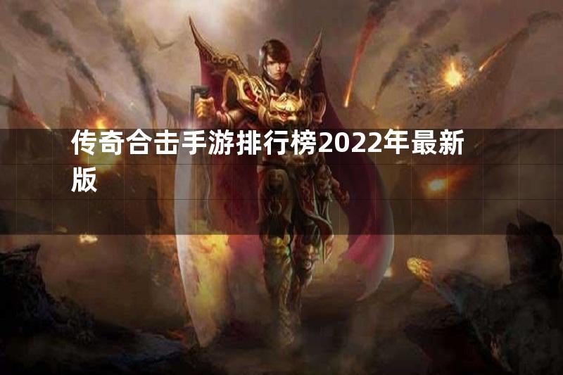 传奇合击手游排行榜2022年最新版