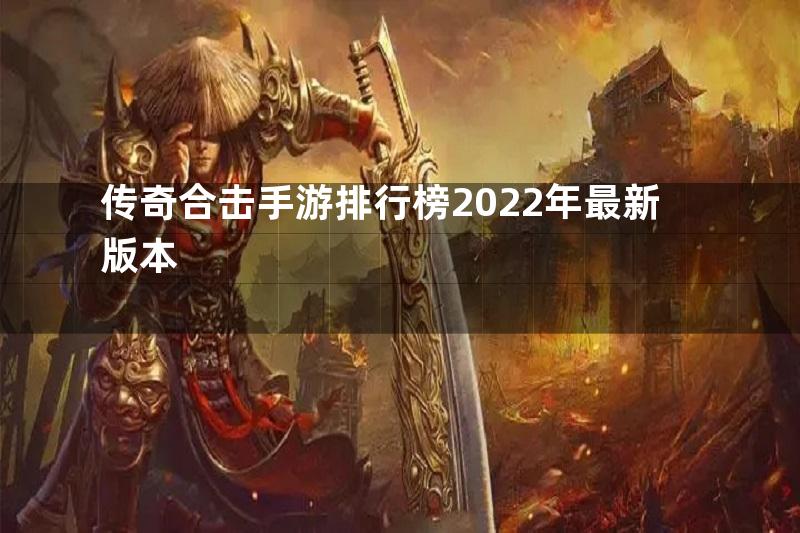 传奇合击手游排行榜2022年最新版本