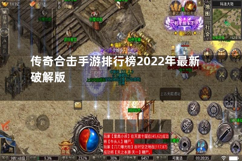 传奇合击手游排行榜2022年最新破解版