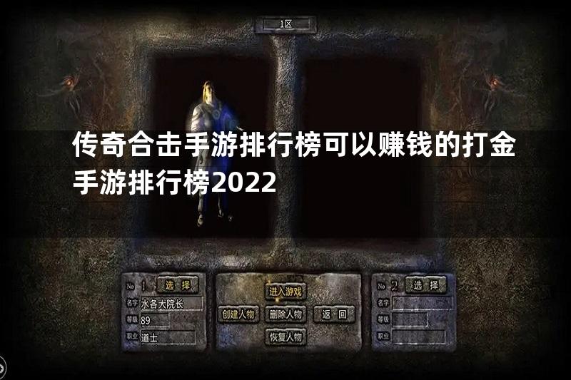 传奇合击手游排行榜可以赚钱的打金手游排行榜2022