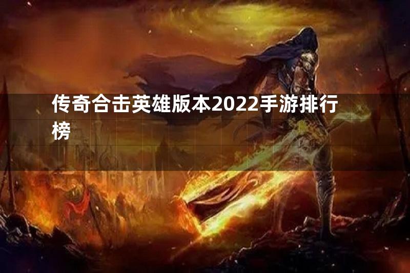 传奇合击英雄版本2022手游排行榜