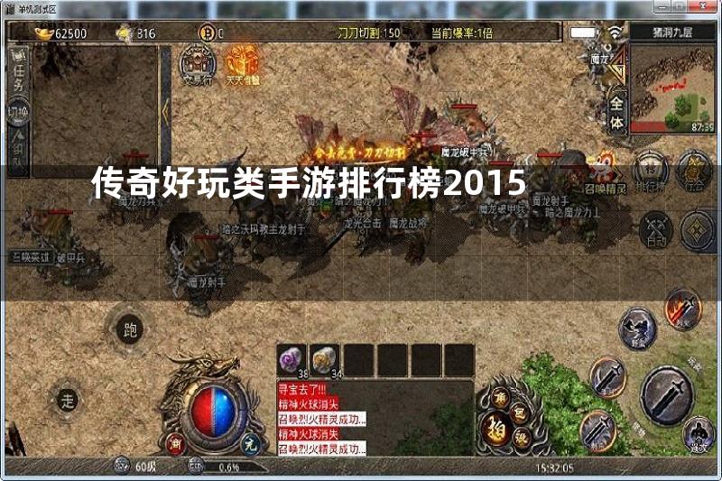 传奇好玩类手游排行榜2015