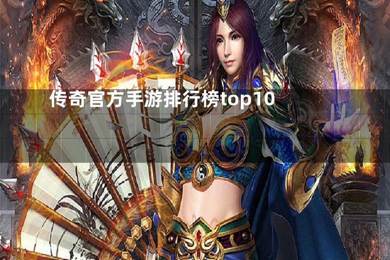 传奇官方手游排行榜top10