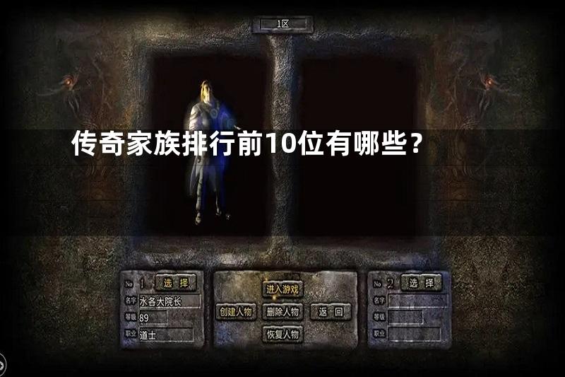 传奇家族排行前10位有哪些？