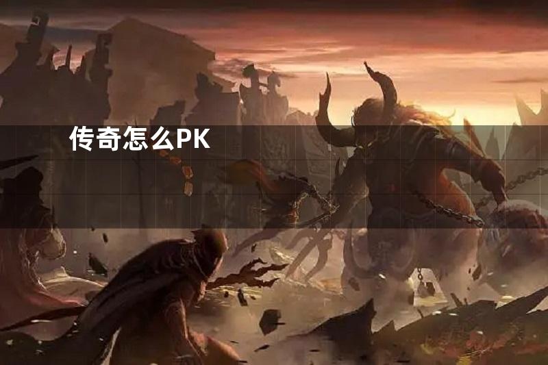 传奇怎么PK