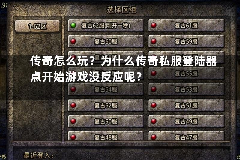 传奇怎么玩？为什么传奇私服登陆器点开始游戏没反应呢？