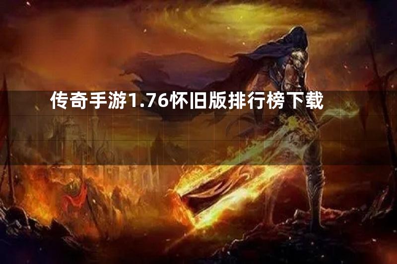 传奇手游1.76怀旧版排行榜下载