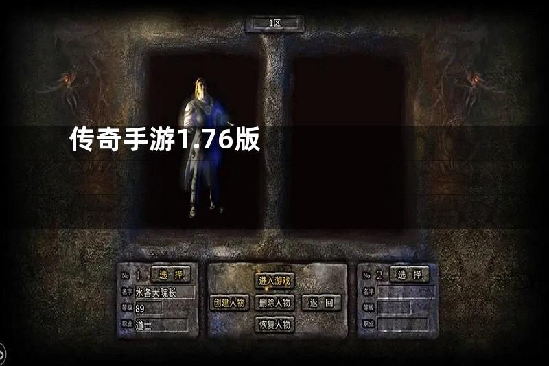 传奇手游1.76版