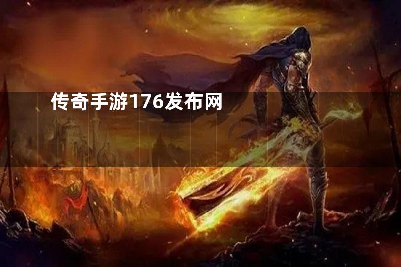 传奇手游176发布网