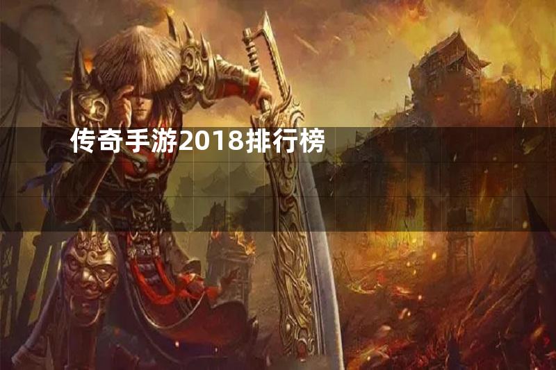 传奇手游2018排行榜