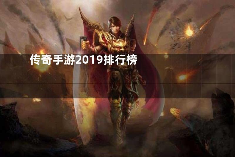 传奇手游2019排行榜