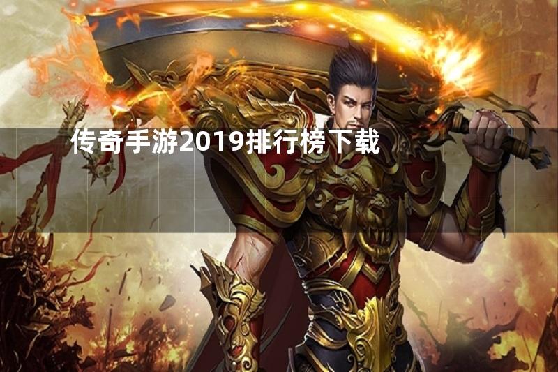 传奇手游2019排行榜下载