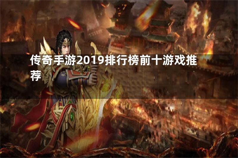 传奇手游2019排行榜前十游戏推荐