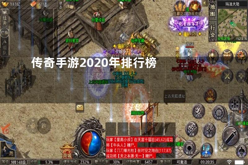 传奇手游2020年排行榜