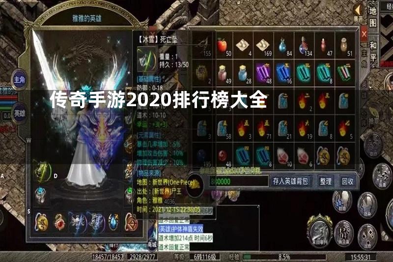 传奇手游2020排行榜大全