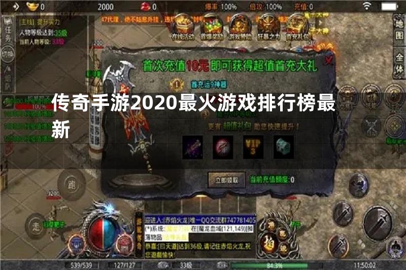 传奇手游2020最火游戏排行榜最新