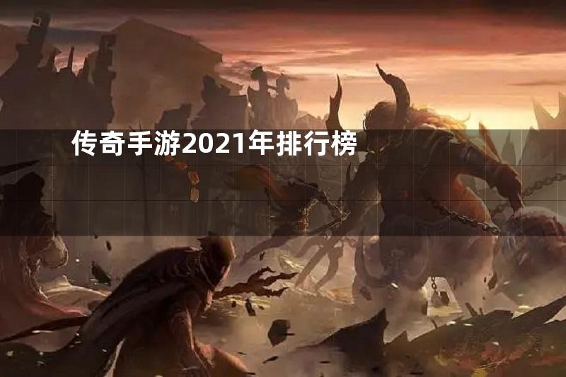 传奇手游2021年排行榜